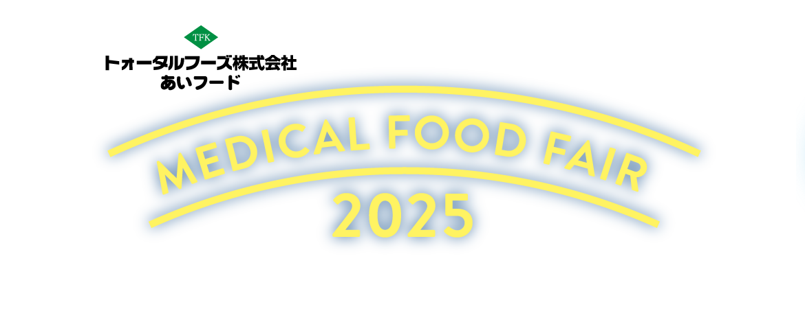 メディカルフードフェア2025